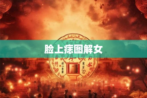 脸上痣图解女