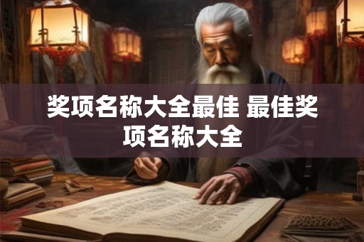 奖项名称大全最佳 最佳奖项名称大全