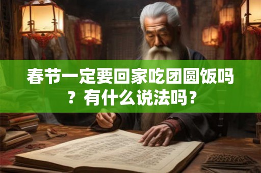 春节一定要回家吃团圆饭吗？有什么说法吗？