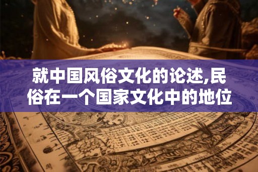 就中国风俗文化的论述,民俗在一个国家文化中的地位