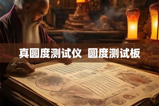 真圆度测试仪  圆度测试板