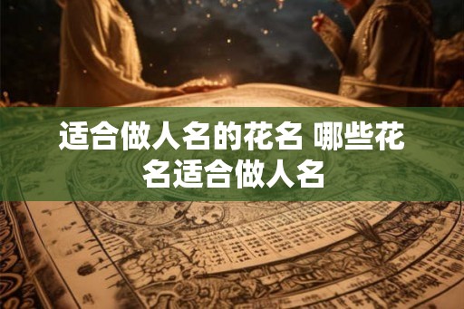 适合做人名的花名 哪些花名适合做人名