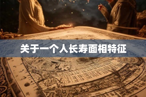 关于一个人长寿面相特征