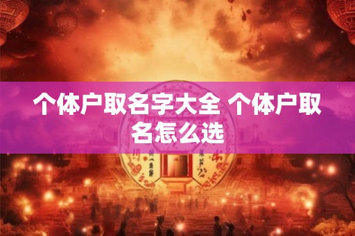 个体户取名字大全 个体户取名怎么选