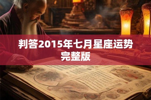 判答2015年七月星座运势完整版