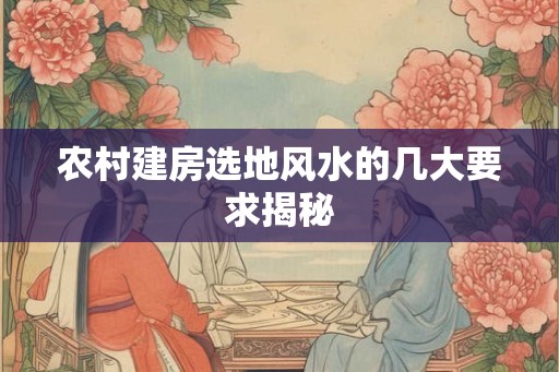 农村建房选地风水的几大要求揭秘