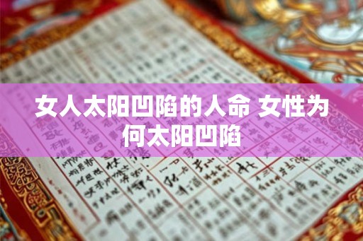 女人太阳凹陷的人命 女性为何太阳凹陷
