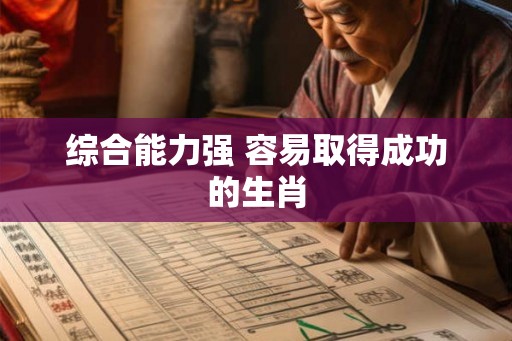 综合能力强 容易取得成功的生肖