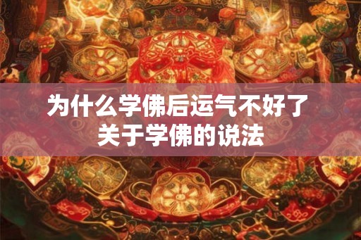为什么学佛后运气不好了 关于学佛的说法