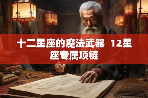 十二星座的魔法武器  12星座专属项链