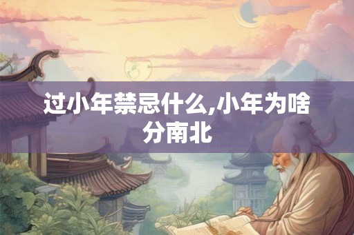 过小年禁忌什么,小年为啥分南北