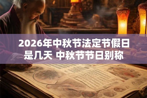 2026年中秋节法定节假日是几天 中秋节节日别称