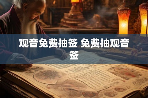 观音免费抽签 免费抽观音签