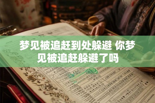 梦见被追赶到处躲避 你梦见被追赶躲避了吗