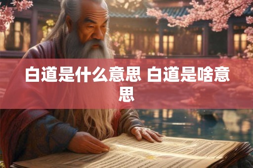 白道是什么意思 白道是啥意思 白道是什么意思 白道是啥意思