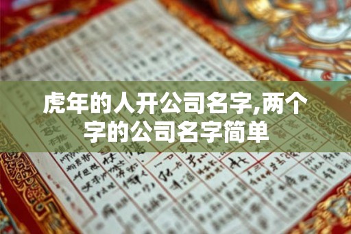 虎年的人开公司名字,两个字的公司名字简单