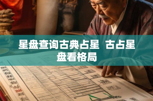 星盘查询古典占星  古占星盘看格局
