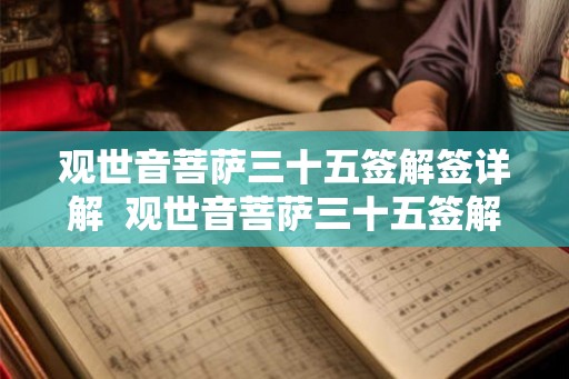 观世音菩萨三十五签解签详解  观世音菩萨三十五签解签详解大全