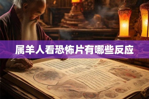 属羊人看恐怖片有哪些反应
