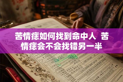 苦情痣如何找到命中人  苦情痣会不会找错另一半