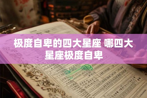 极度自卑的四大星座 哪四大星座极度自卑