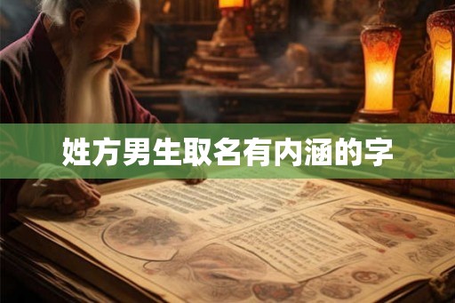 姓方男生取名有内涵的字
