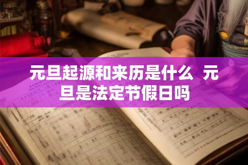 元旦起源和来历是什么  元旦是法定节假日吗