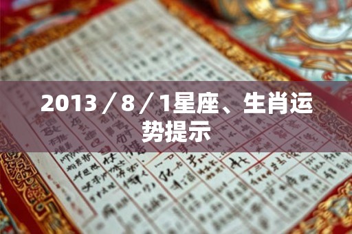 2013／8／1星座、生肖运势提示