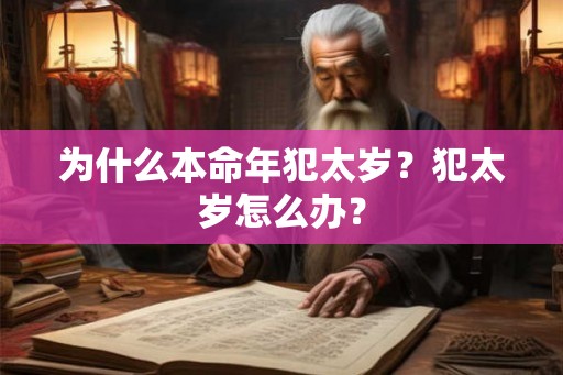 为什么本命年犯太岁?犯太岁怎么办? 为什么本命年犯太岁?犯太岁怎么办?