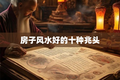 房子风水好的十种兆头
