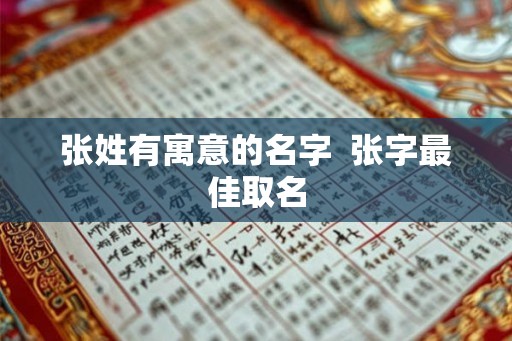 张姓有寓意的名字  张字最佳取名