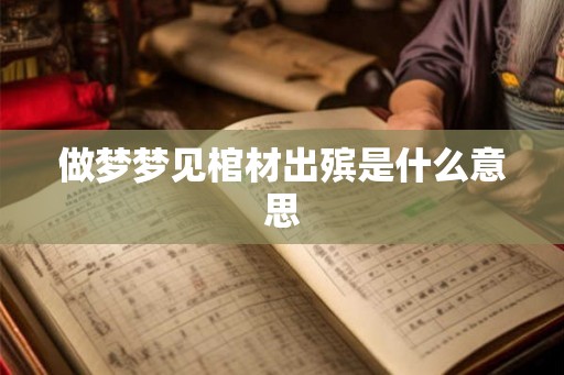 做梦梦见棺材出殡是什么意思
