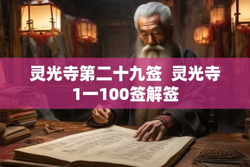 灵光寺第二十九签  灵光寺1一100签解签