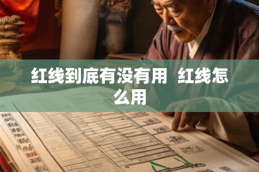 红线到底有没有用  红线怎么用