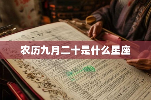 农历九月二十是什么星座