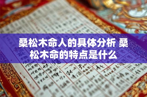 桑松木命人的具体分析 桑松木命的特点是什么