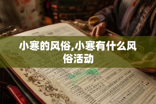 小寒的风俗,小寒有什么风俗活动