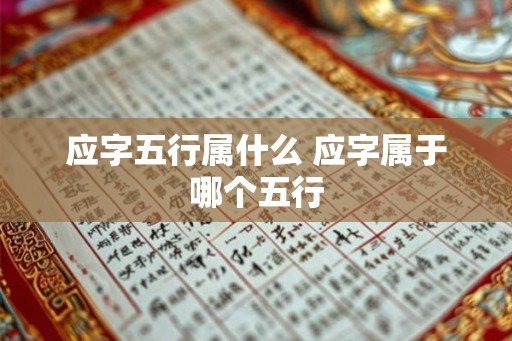 应字五行属什么 应字属于哪个五行