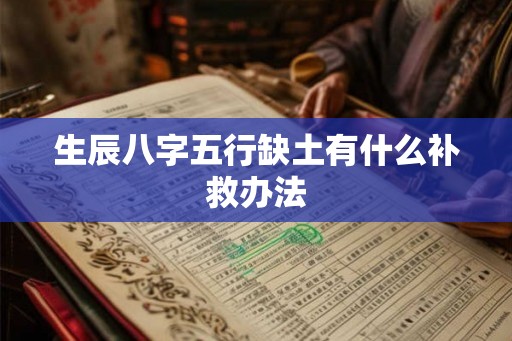 生辰八字五行缺土有什么补救办法