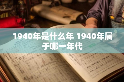1940年是什么年 1940年属于哪一年代