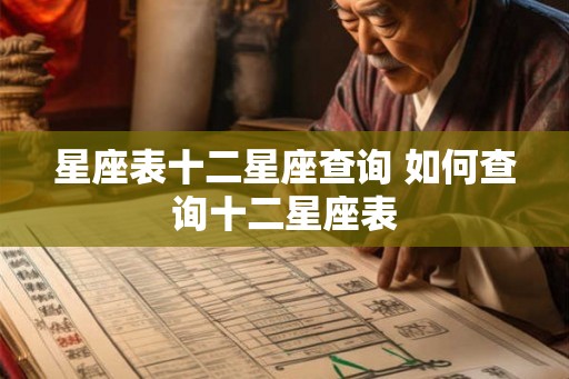 星座表十二星座查询 如何查询十二星座表