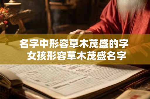 名字中形容草木茂盛的字  女孩形容草木茂盛名字
