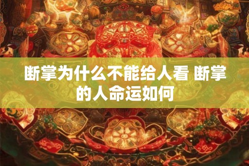 断掌为什么不能给人看 断掌的人命运如何