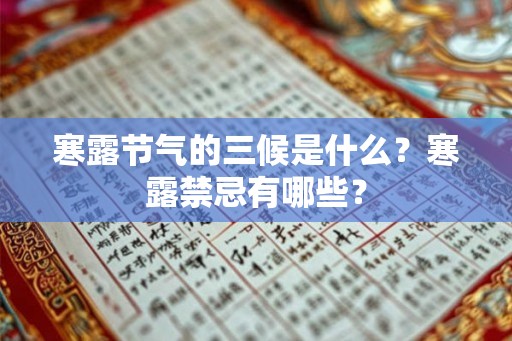寒露节气的三候是什么？寒露禁忌有哪些？