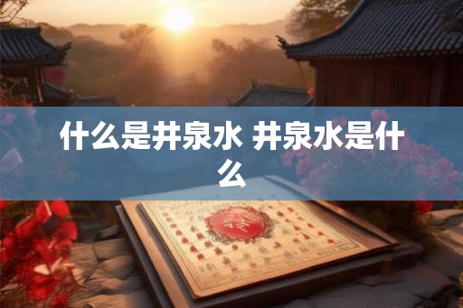 什么是井泉水 井泉水是什么