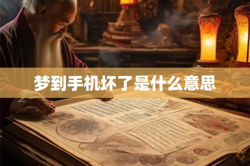 梦到手机坏了是什么意思