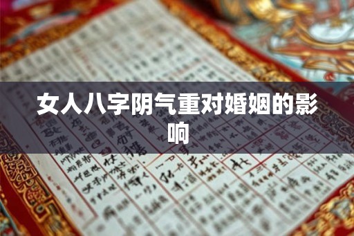 女人八字阴气重对婚姻的影响