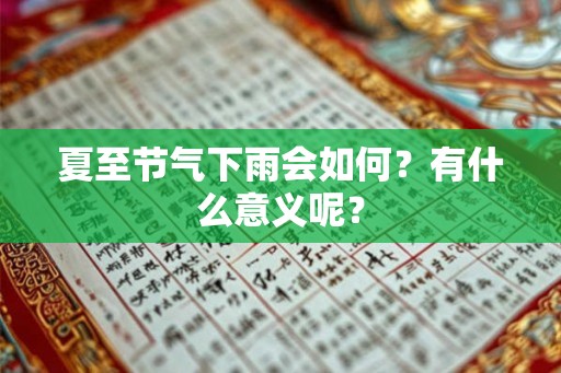 夏至节气下雨会如何？有什么意义呢？