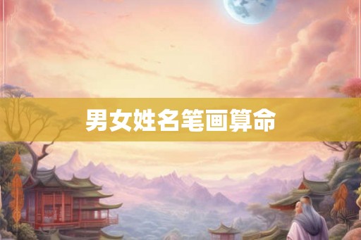 男女姓名笔画算命