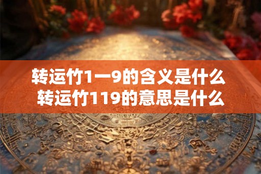 转运竹1一9的含义是什么 转运竹119的意思是什么
